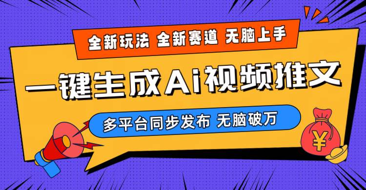 （10197期）2024-Ai三分钟一键视频生成，高爆项目，全新思路，小白轻松月入轻松过万+