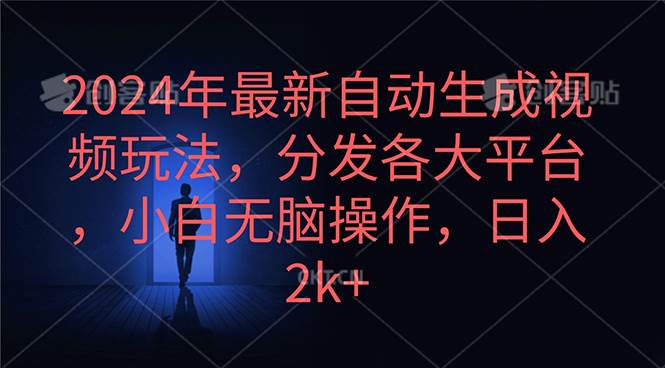 （10094期）2024年最新自动生成视频玩法，分发各大平台，小白轻松操作，日入2k+