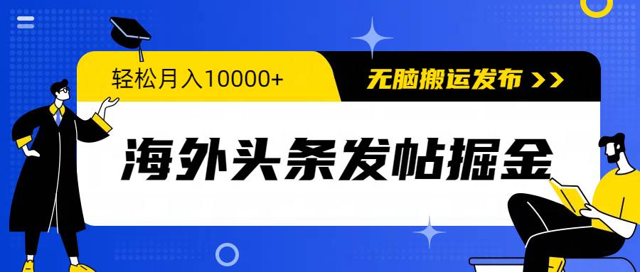 （9827期）海外头条发帖掘金，轻松月入10000+，轻松搬运发布，新手小白无门槛