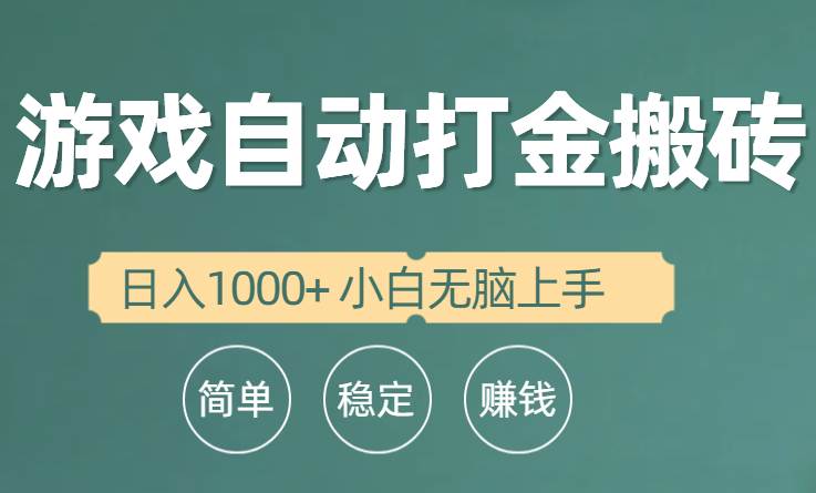 （10103期）全自动游戏打金搬砖项目，日入1000+ 小白轻松上手