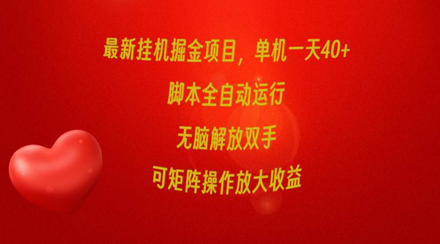 （9923期）最新gua机掘金项目，单机一天40+，jiao本全自动运行，解放双手，可矩阵操作…