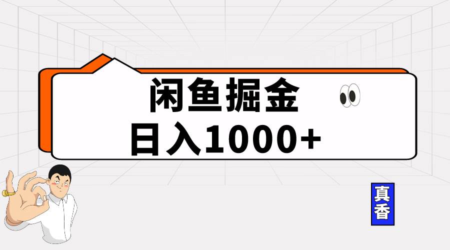 （10227期）闲鱼暴力掘金项目，轻松日入1000+