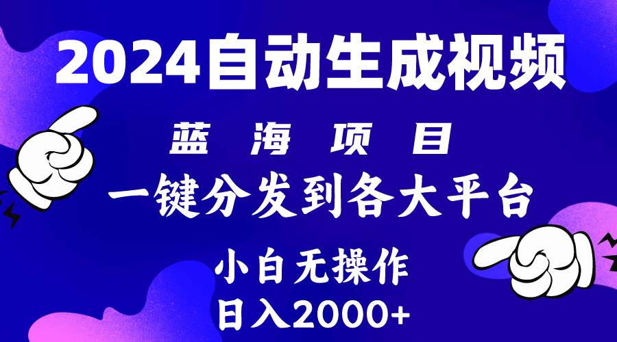 （10059期）2024年最新蓝海项目 自动生成视频玩法 分发各大平台 小白轻松操作 日入2k+