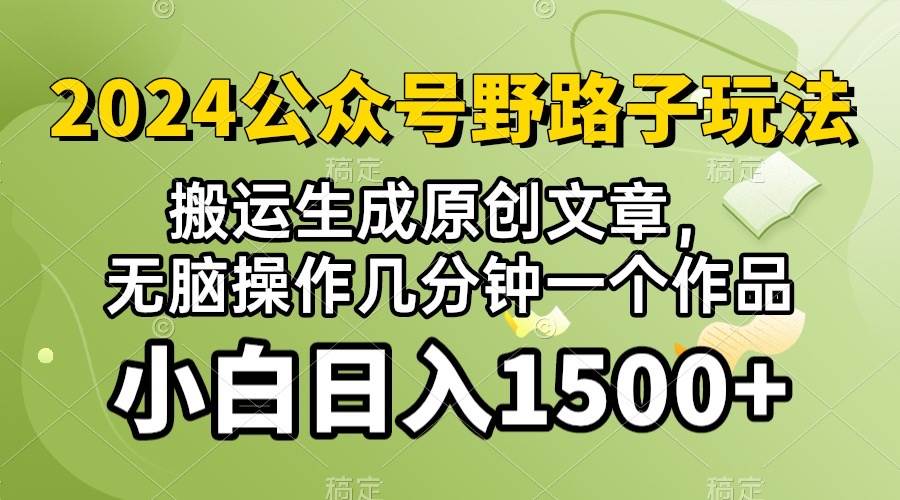 (10174期）2024公众号流量主野路子，视频搬运AI生成 ，轻松操作几分钟一个原创作品…