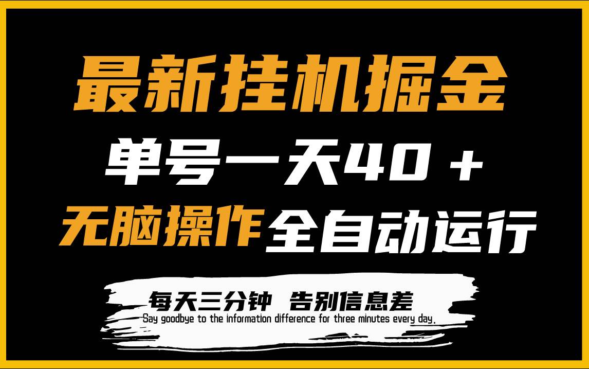 （9761期）最新gua机掘金项目，单机一天40＋，jiao本全自动运行，解放双手，可放大操作