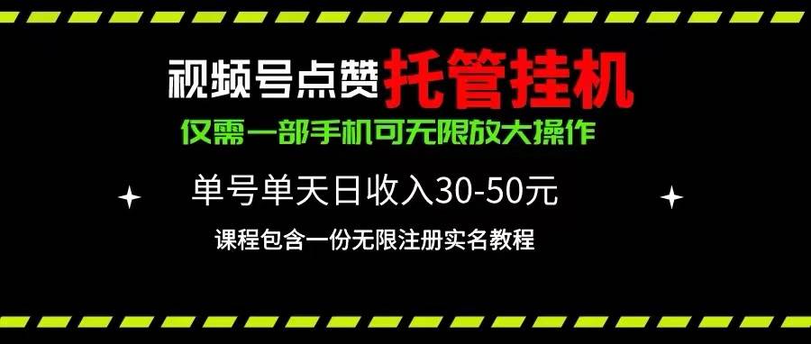 （10644期）视频号点赞托管gua机，单号单天利润30~50，一部手机无限放大（附带无限…