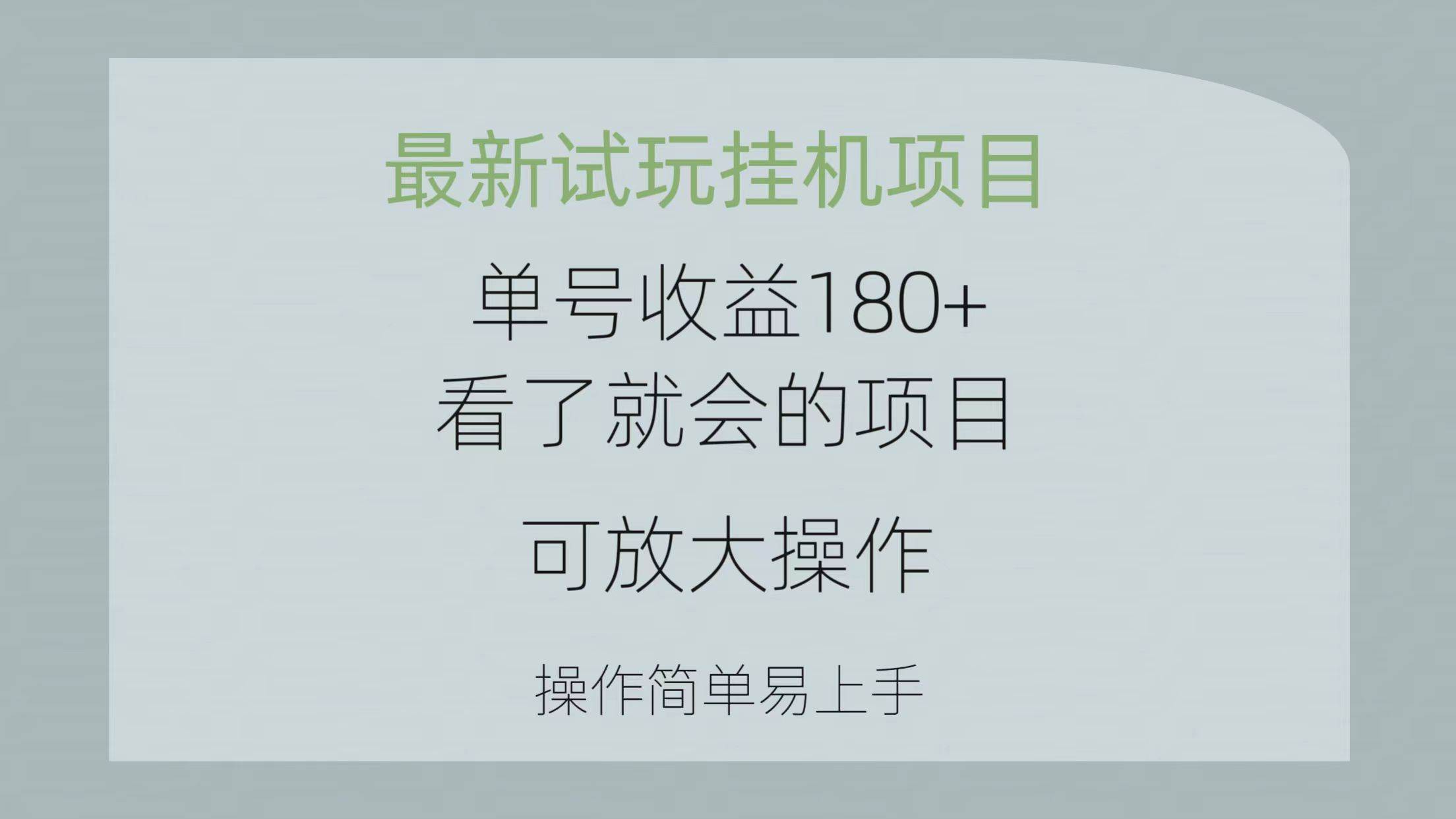 （10510期）最新试玩gua机项目 单号收益180+看了就会的项目，可放大操作 操作简单易…