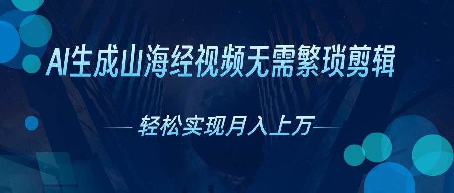 （10615期）AI自动生成山海经奇幻视频，轻松月入过W，红利期抓紧