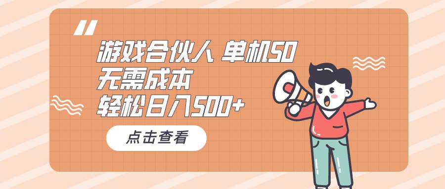 （10330期）游戏合伙人看广告 单机50 日入500+无需成本