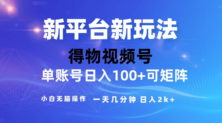 （10325期）2024【得物】新平台玩法，去重软件加持爆款视频，矩阵玩法，小白轻松操…