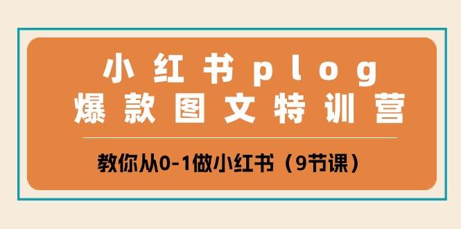 （10553期）小红书 plog爆款图文特训营，教你从0-1做小红书（9节课）