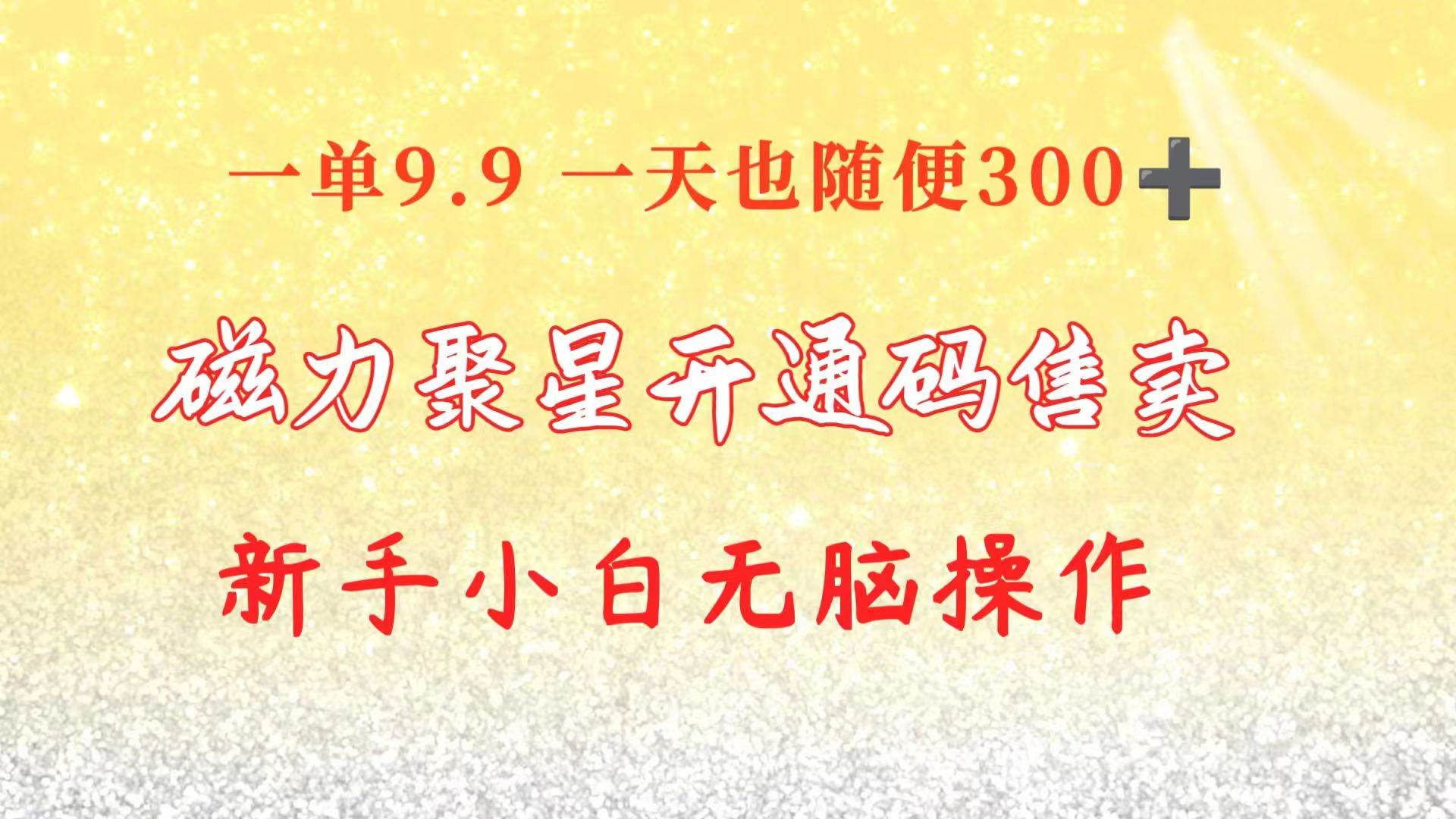 （10519期）快手磁力聚星码信息差 售卖  一单卖9.9  一天也轻松300+ 新手小白轻松操作