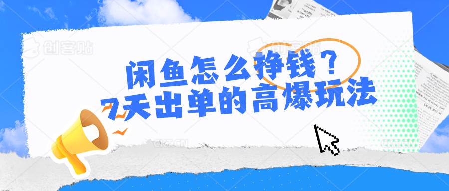 （10575期）闲鱼怎么挣钱？7天出单的高爆玩法