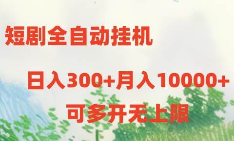 （10791期）短剧全自动gua机项目：日入300+月入10000+