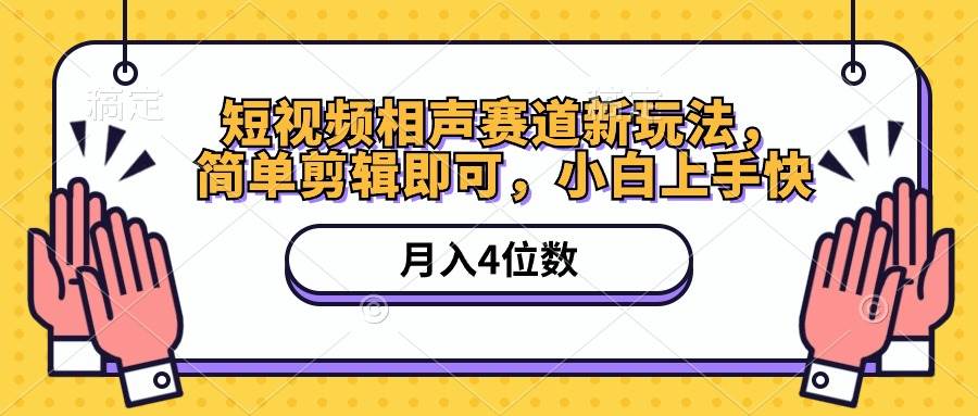 （10586期）短视频相声赛道新玩法，简单剪辑即可，月入四位数（附软件+素材）