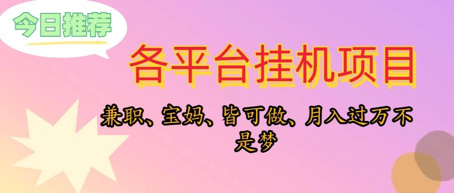 （10642期）靠gua机，在家躺平轻松月入过W，适合宝爸宝妈学生党，也欢迎工作室对接