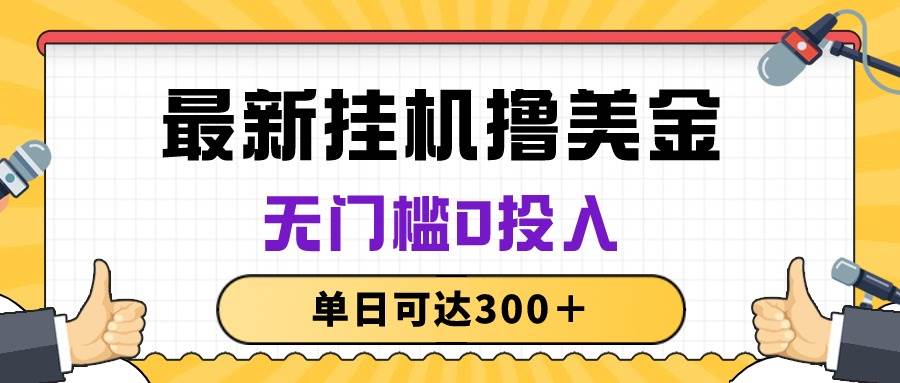 （10447期）轻松gua机撸美金项目，无门槛0投入，单日可达300＋