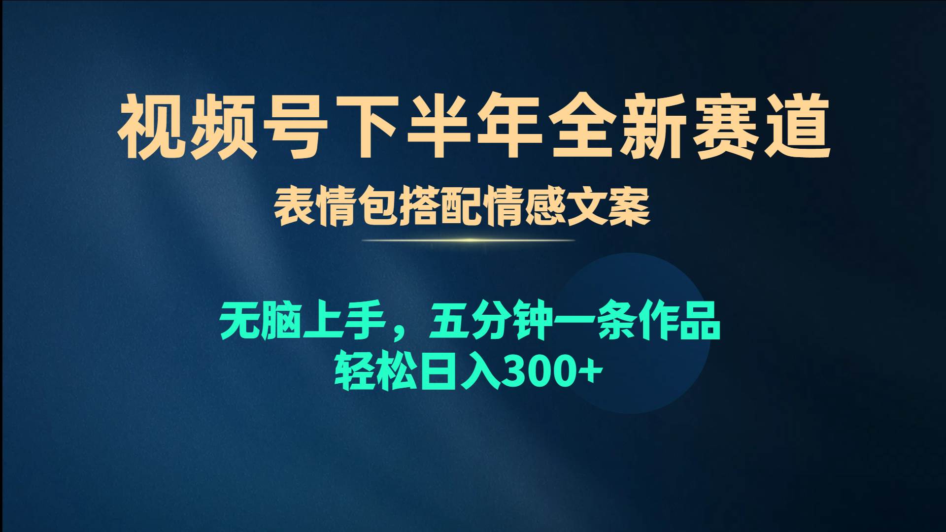 （10267期）视频号下半年全新赛道，表情包搭配情感文案 轻松上手，五分钟一条作品…