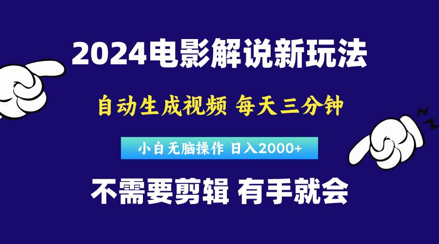 （10774期）软件自动生成电影解说，原创视频，小白轻松操作，一天几分钟，日…