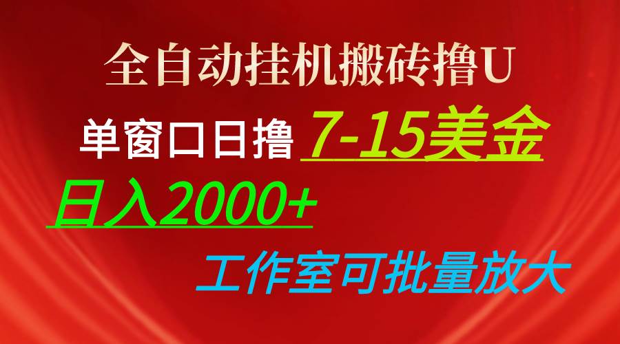 （10409期）全自动gua机搬砖撸U，单窗口日撸7-15美金，日入2000+，可个人操作，工作…