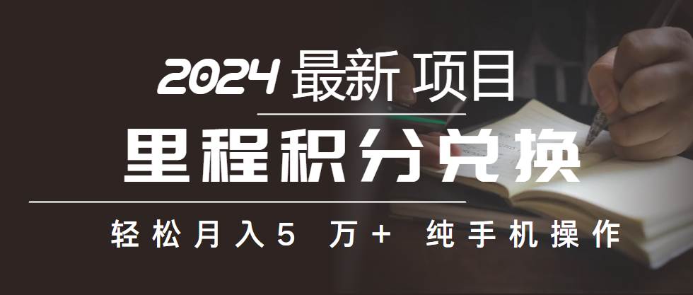 （10416期）里程积分兑换机票售卖赚差价，利润空间巨大，纯手机操作，小白兼/职月入…