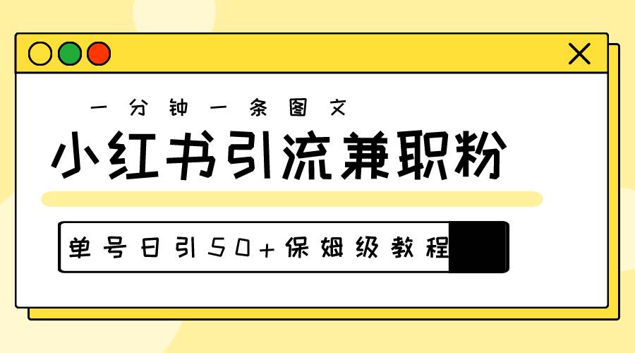 （10587期）爆粉秘籍！30s一个作品，小红书图文引流高质量兼/职粉，单号日引50+