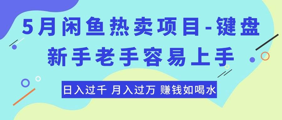 （10749期）最新闲鱼热卖项目-键盘，新手老手容易上手，日入过千，月入过W，赚钱…