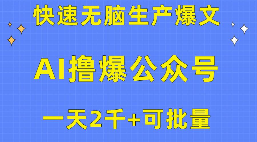 （10398期）用AI撸爆公众号流量主，快速轻松生产爆文，一天2000利润，可批量！！