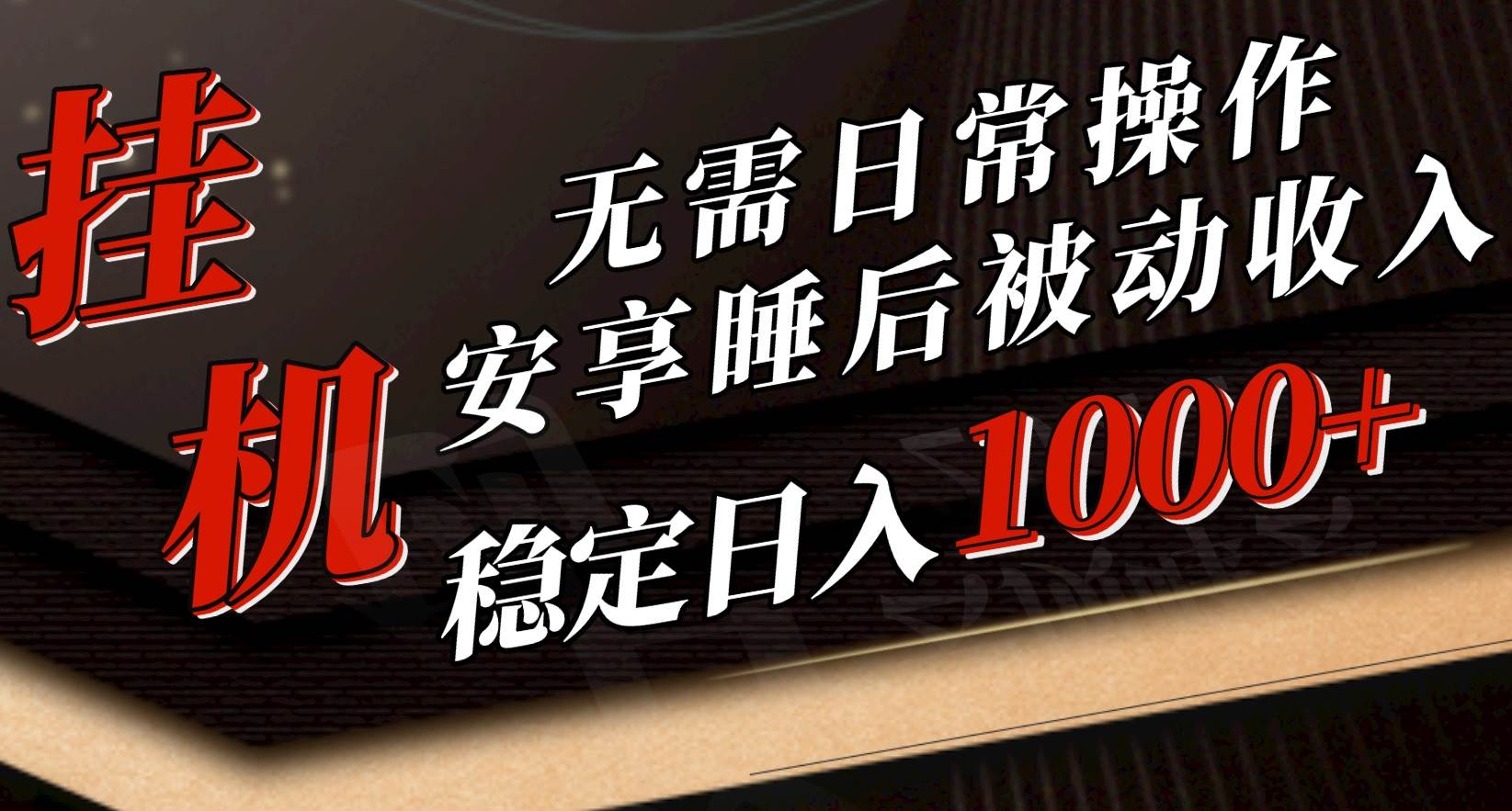 （10456期）5月gua机新玩法！无需日常操作，睡后被动收入轻松突破1000元，抓紧上车