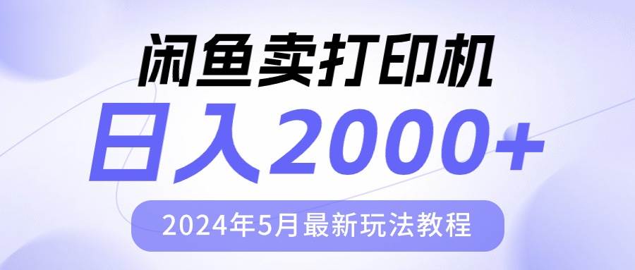 （10435期）闲鱼卖打印机，日人2000，2024年5月最新玩法教程