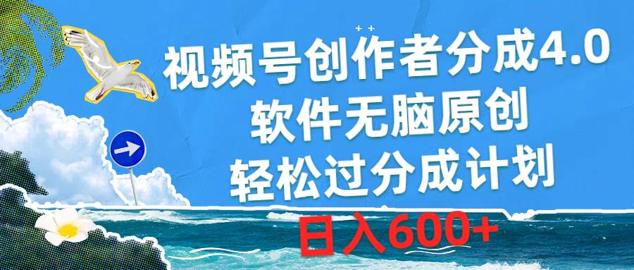 （10339期）视频号创作者分成4.0，软件轻松原创，轻松过分成计划，日入600+