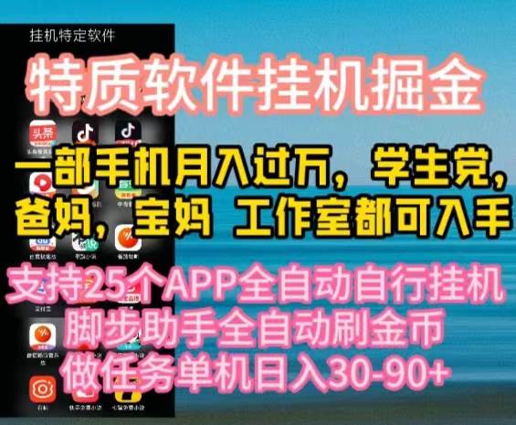 （10460期）特质APP软件全自动gua机掘金，月入10000+宝妈宝爸，学生党必做项目