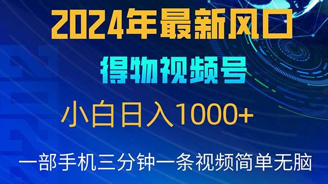 （10548期）2024年5月最新蓝海项目，小白轻松操作，轻松上手，日入1000+