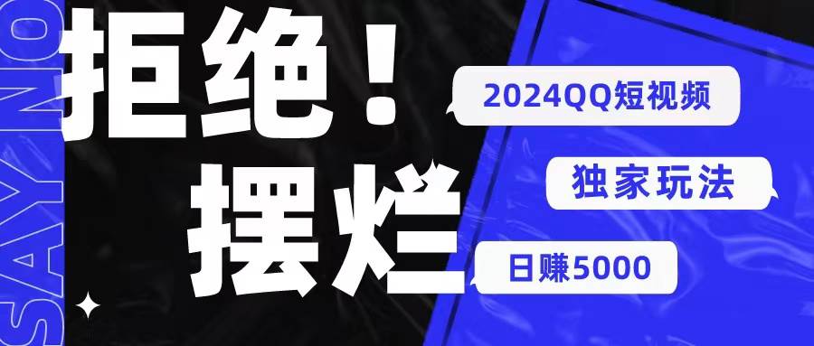 （10445期） 2024QQ短视频暴力独家玩法 利用一个小众软件，轻松搬运，无需剪辑日赚…