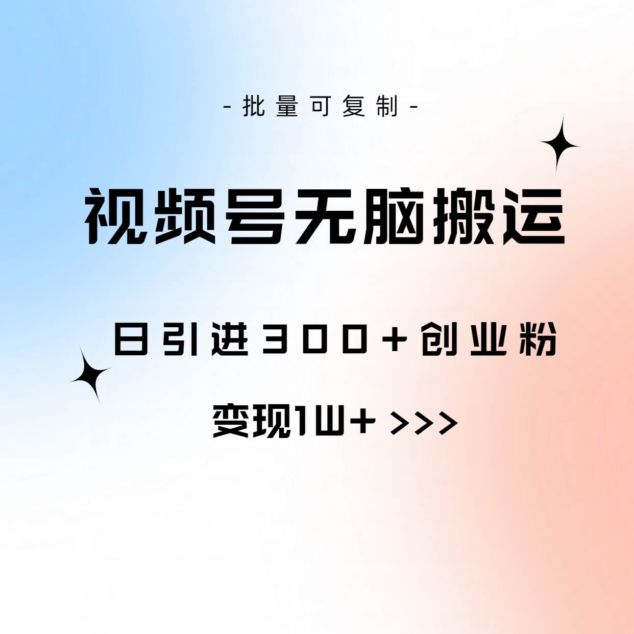 （10612期）视频号轻松搬运日引300+创业粉，变现1W+可批量复制