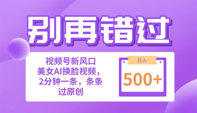 （10473期）别再错过！小白也能做的视频号赛道新风口，美/女视频一键创作，日入500+