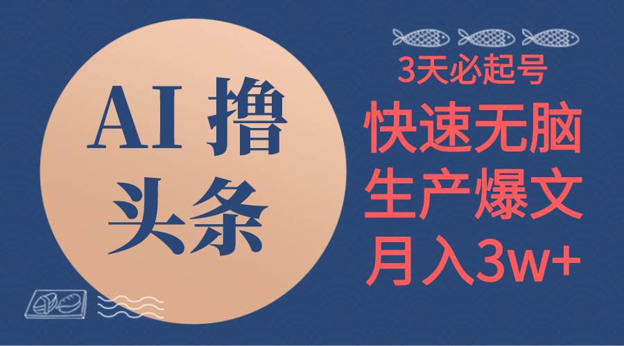 （10499期）AI撸头条3天必起号，轻松操作3分钟1条，复制粘贴简单月入3W+