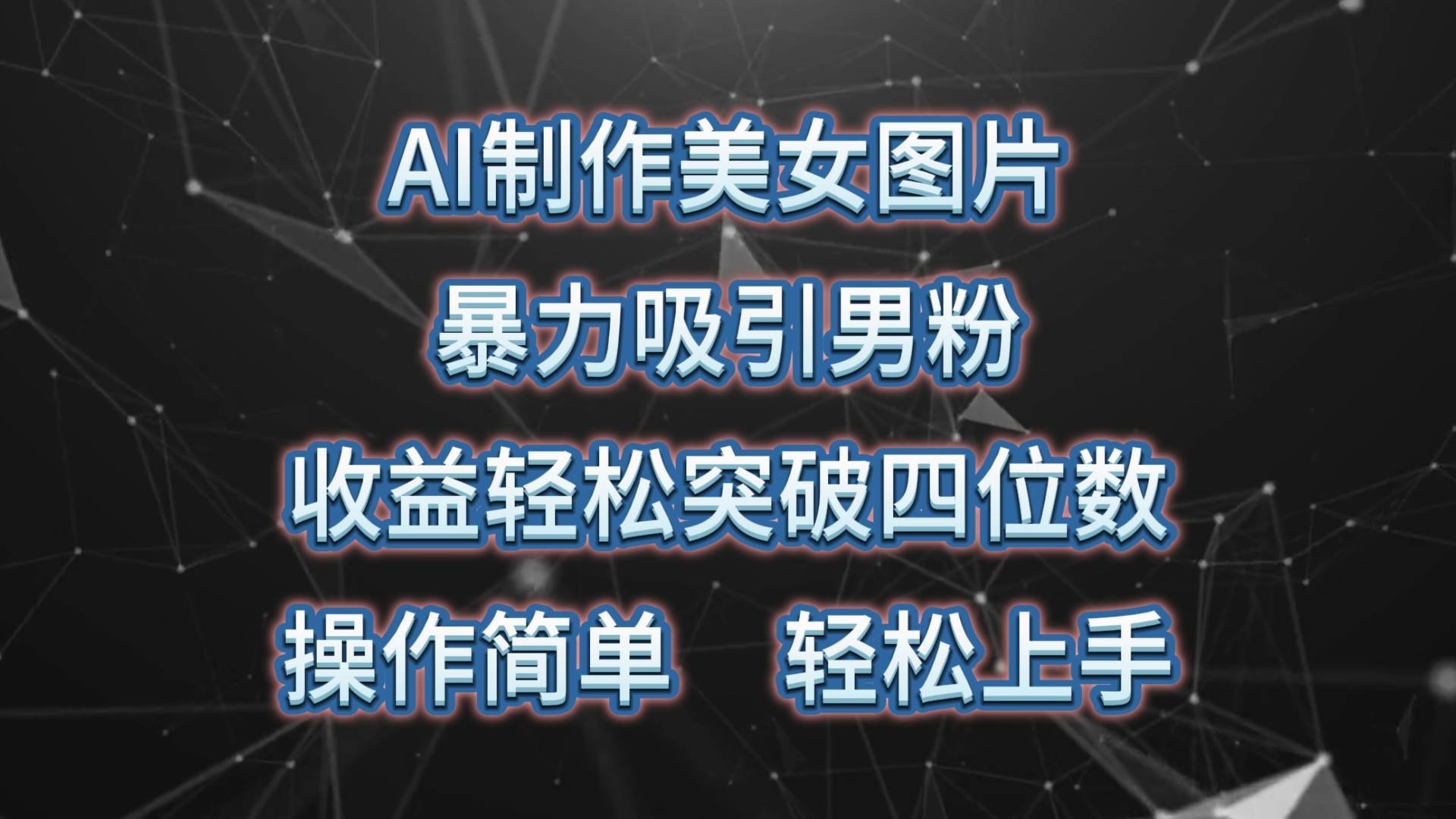 （10354期）AI制作美/女图片，暴力吸引男粉，收益轻松突破四位数，操作简单 上手难度低