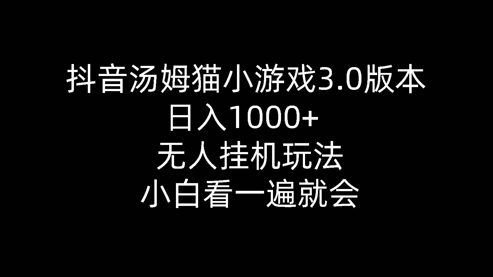 （10444期）抖音汤姆猫小游戏3.0版本 ,日入1000+,无人gua机玩法,小白看一遍就会