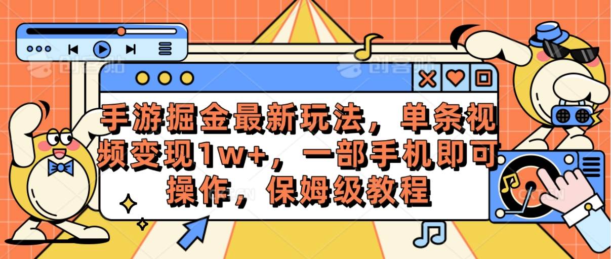 （10381期）手游掘金最新玩法，单条视频变现1w+，一部手机即可操作，保姆级教程