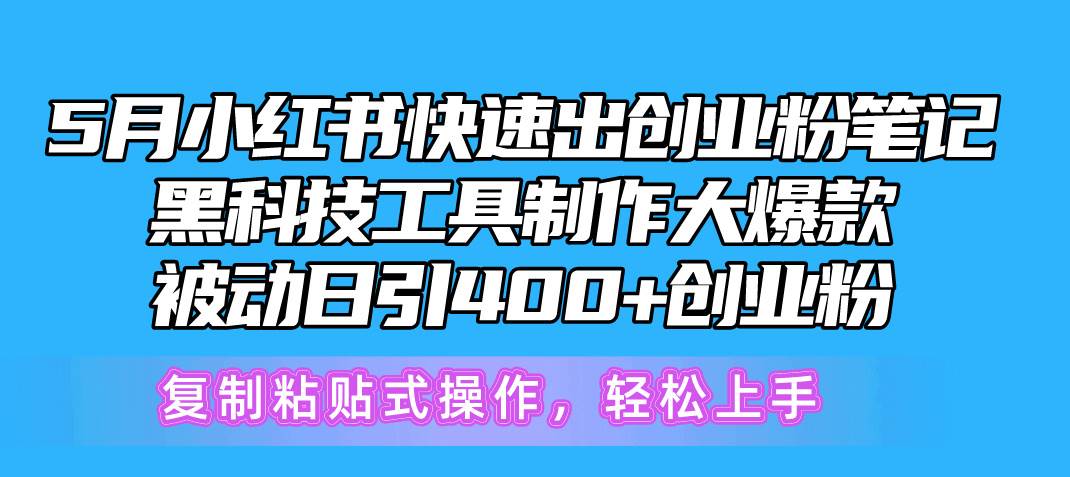 （10628期）5月小红书快速出创业粉笔记，黑科技工具制作小红书爆款，复制粘贴式操…