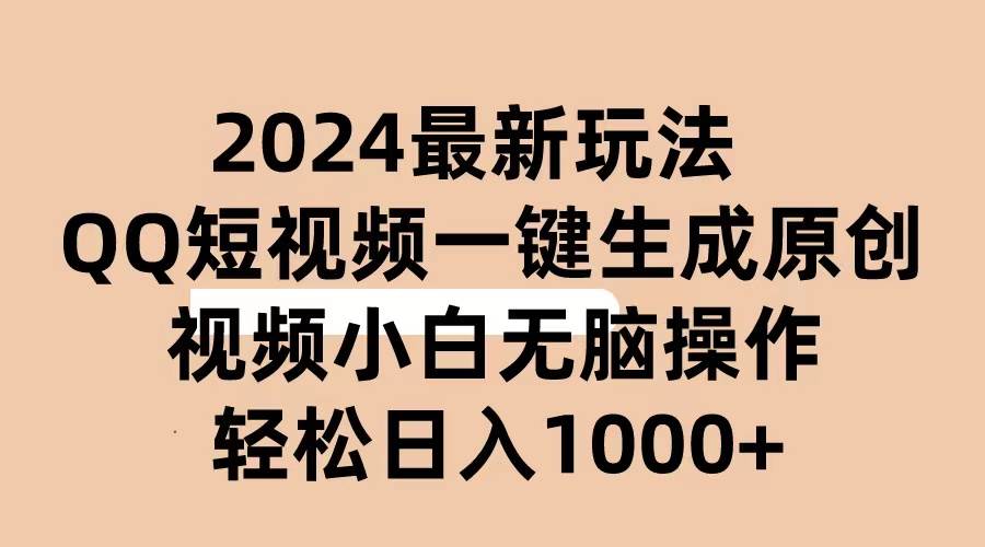 （10669期）2024抖音QQ短视频最新玩法，AI软件自动生成原创视频,小白轻松操作 轻松…