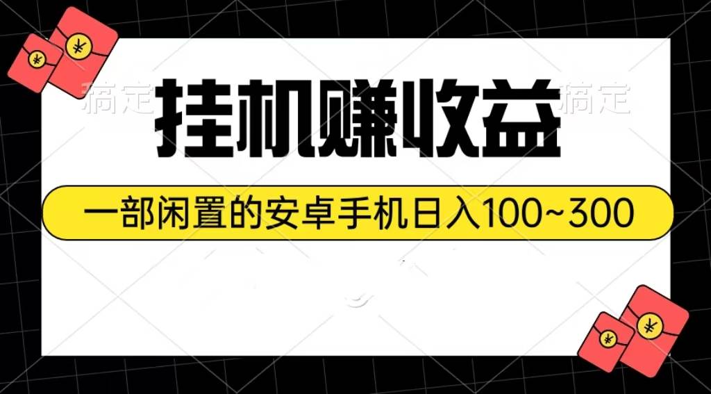 （10678期）gua机赚收益：一部闲置的安卓手机日入100~300