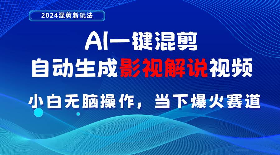 （10824期）AI一键混剪，自动生成影视解说视频 小白轻松操作，当下各个平台的爆火赛道