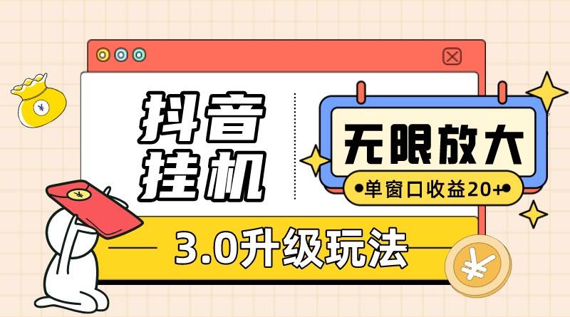 （10503期）抖音gua机3.0玩法   单窗20-50可放大  支持电脑版本和模拟器（附无限注…