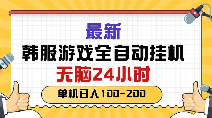 （10808期）最新韩服游戏全自动gua机，轻松24小时，单机日入100-200