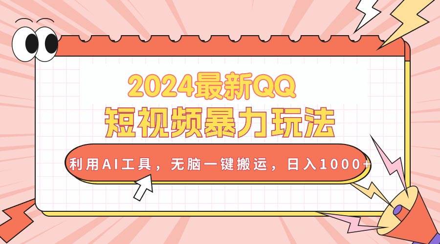 （10746期）2024最新QQ短视频暴力玩法，利用AI工具，轻松一键搬运，日入1000+