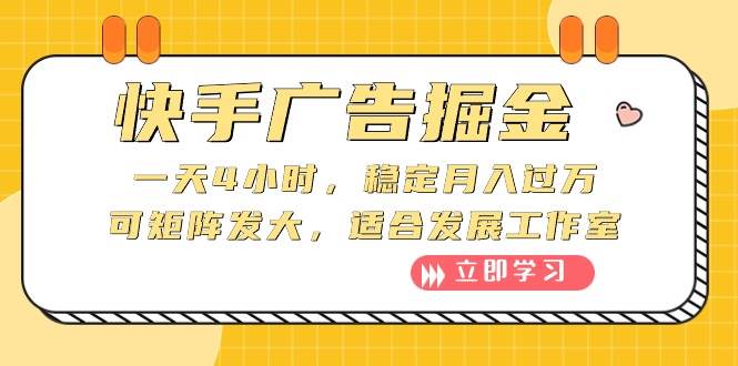 （10253期）快手广告掘金：一天4小时，稳定月入过W，可矩阵发大，适合发展工作室