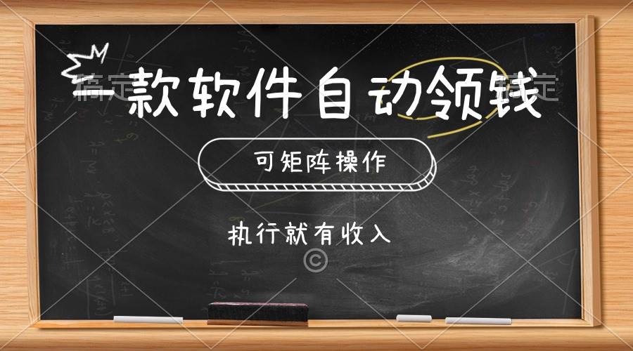 （10662期）一款软件自动零钱，可以矩阵操作，执行就有收入，傻瓜式点击即可