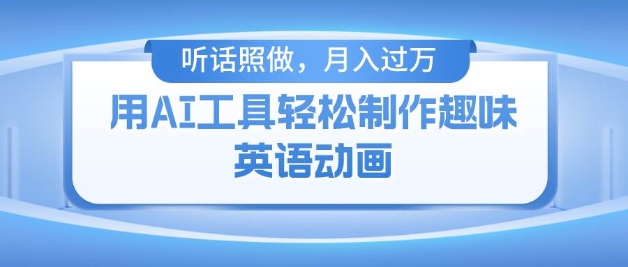 （10721期）用AI工具轻松制作火柴人英语动画，小白也能月入过W